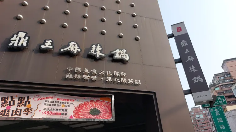 陳世憲幫鼎王麻辣鍋招牌題字，情境描述外表看不出來麻辣，吃起來卻很麻辣！凃建豐攝