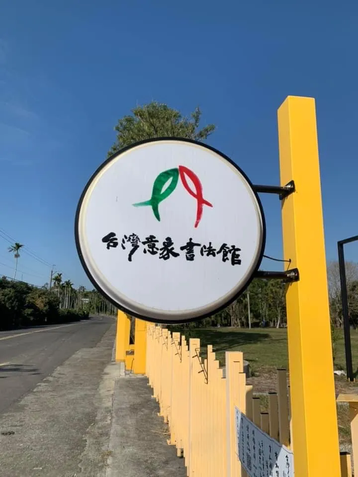 台灣意象書法館識別標誌為崎內國小的「內」字，綠、紅色象徵蓮葉、蓮花，以及在蓮田裡優游的魚兒。陳世憲提供