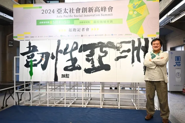 陳世憲受邀為亞太社會創新高峰會開幕題字。陳世憲提供