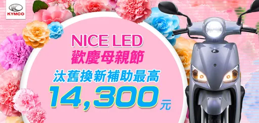 KYMCO母親節活動開跑　購買Nice LED最高省14,300元