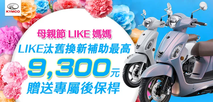 本月購買KYMCO LIKE車系，現金購車最高汰舊補助可達9,300元，再送專屬後保桿。業者提供