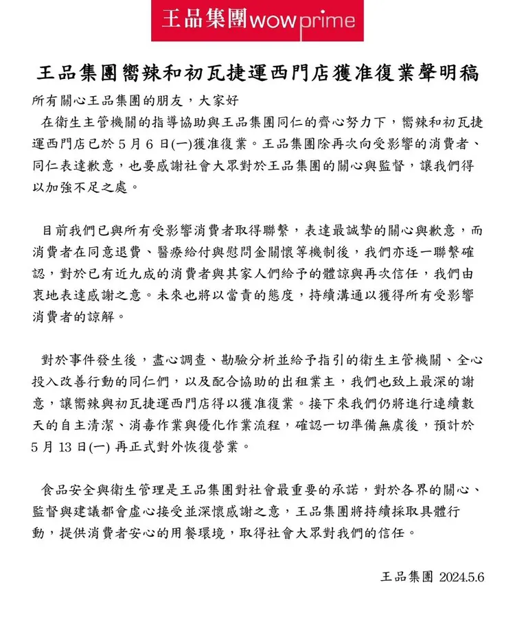 王品初瓦、嚮辣西門店宣布5/13重新營業。