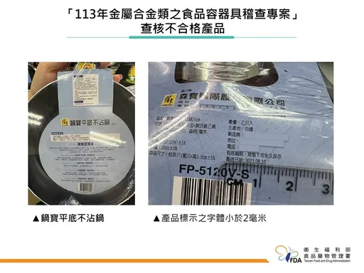 合金類食品容器具稽查 鍋寶不沾鍋等2項不合格!