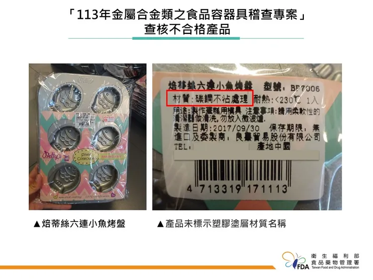 食藥署公布不合格「金屬合金類之食品容器具稽查專案」的小魚烤盤。食藥署提供