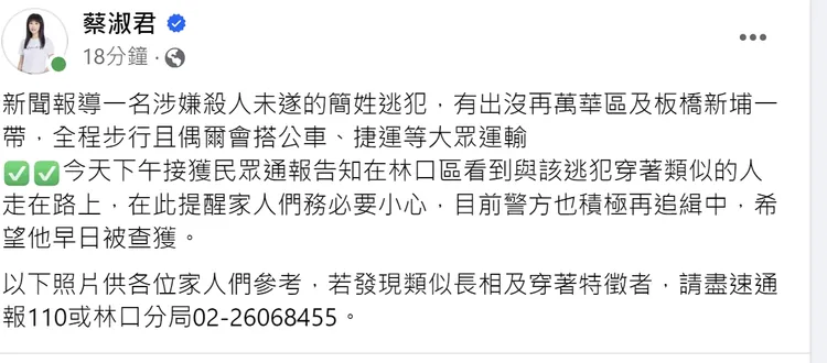 「林口阿姨」新北市議員蔡淑君發文，表示有民眾看到疑犯出沒林口。翻攝自蔡淑君臉書