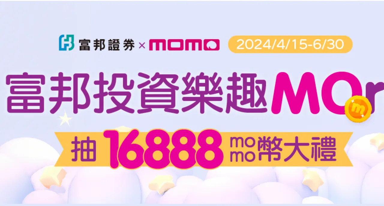 富邦證券新戶加碼月月抽momo幣台股、海外股票電子下單享優惠｜壹蘋新聞網