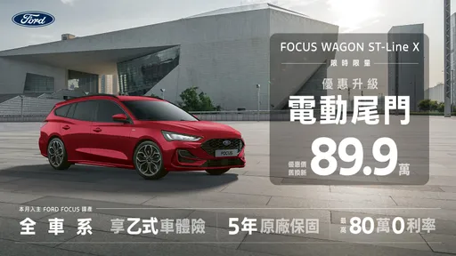 福特六和5月推新優惠 Focus Wagon ST-Line X 89.9萬起、Kuga尊榮價79.9萬起