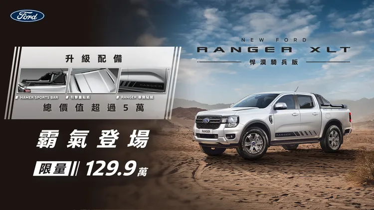 Ford Ranger XLT悍漠騎兵版升級原廠配件包含Hamer Sports Bar後斗防滾籠、引擎蓋及車側之專屬車貼，配件總價值超過5萬。業者提供