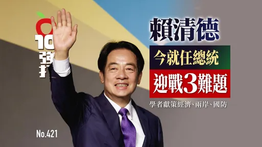 壹蘋10點強打|賴清德今就任總統!迎戰3難題 學者獻策經濟、兩岸、國防