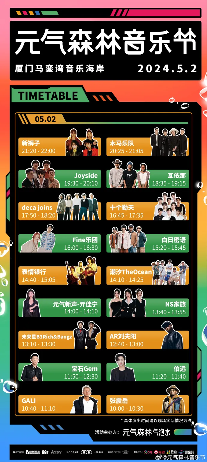 元氣森林音樂節一度宣布5月1日取消，部分藝人挪到5月2日演出，此為調整後的演出時刻表。翻攝元氣森林音樂節微博