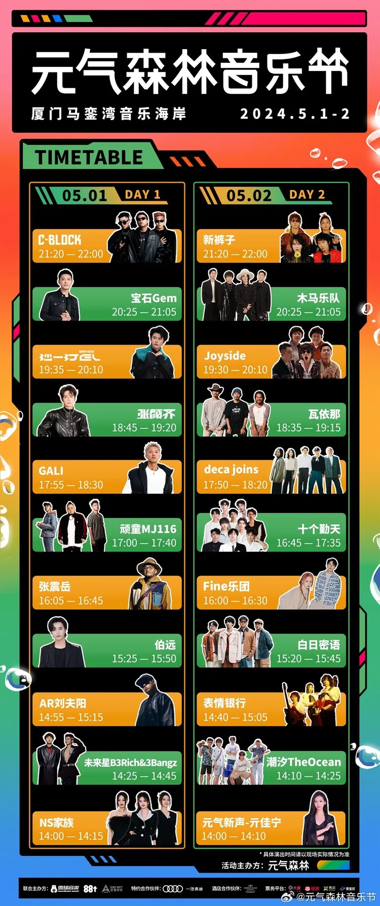 今明兩天的演出名單。翻攝元氣森林音樂節微博