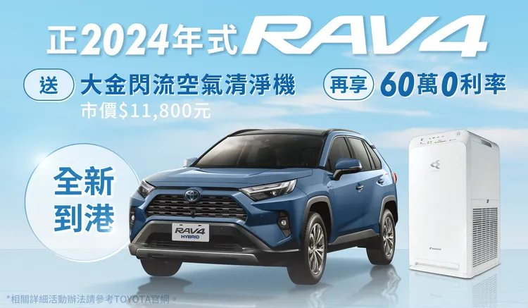 2024年式RAV4近日也全新到港，並可同享「Toyota買車真好禮」優惠。業者提供
