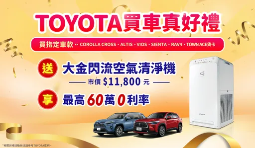 Toyota买车送清净机优惠限时倒数 2024年式RAV4同享优惠