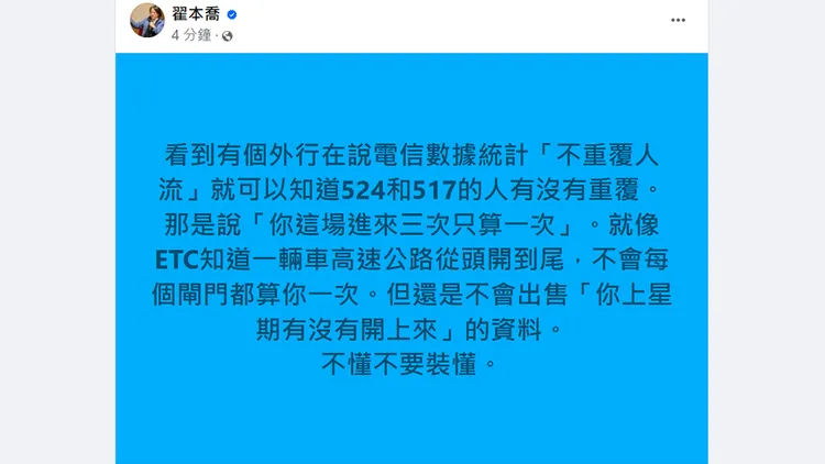 翟本喬發文指出，「不重複人流」的數據無法判別同一個人是否出席兩場活動。翻攝自翟本喬臉書