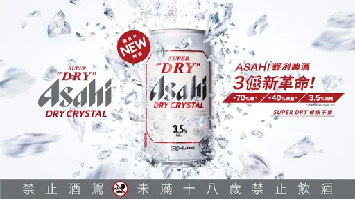 ASAHI DRY CRYSTAL低糖低熱量低酒精 3低新革命的輕世代啤酒輕冽襲台