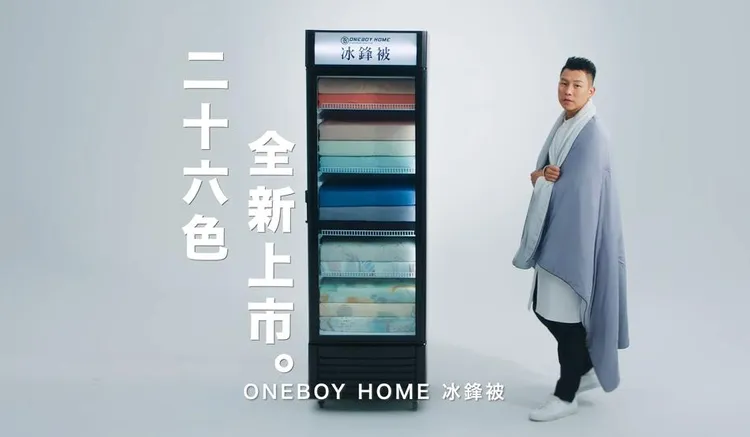 ONEBOY HOME冰感A級冰科技柔滑膚觸冰鋒被，今年夏天全新26色上市。