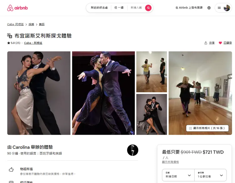 預訂平台Airbnb不只出租全球房源，也能在上頭報名體驗活動，圖為Gabriel與Carolina開的探戈體驗課。翻攝Airbnb官網