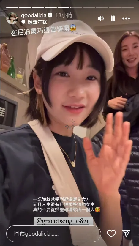 愛莉莎莎在尼泊爾巧遇登山女神曾格爾。翻攝《goodalicia》的IG