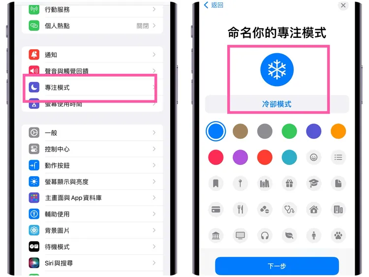 iPhone自訂專注模式。記者／趙筱文攝影。