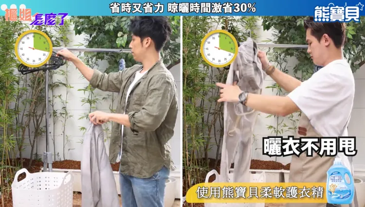 ▲ 使用「熊寶貝柔軟護衣精」後曬衣不用甩快速又輕鬆。