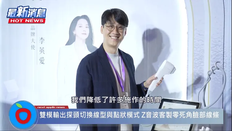 恆美學診所院長鄒承軒醫師表示，音波最令人詬病的，就是「慢」跟「痛」的問題，Ｚ音波克服這兩個最大痛點，是愛美人士的福音。