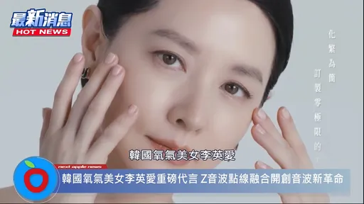 53歲韓星李英愛凍齡美顏秘方大公開!「Z音波」點線並用重磅襲台!