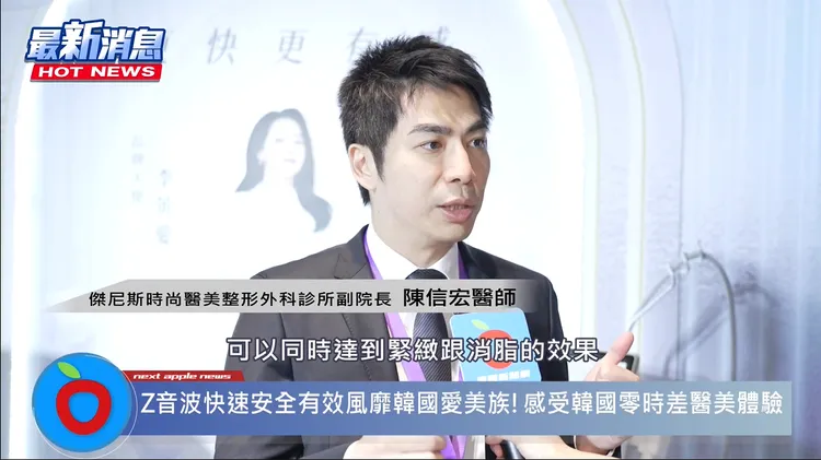 傑尼斯時尚醫美整形外科診所副院長陳信宏醫師表示，Z音波可依照每個人條件，客製化選擇探頭深度與能量，點狀、線性探頭自由切換，精準治療更快更安全！