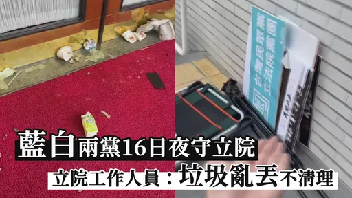 藍白兩黨16日夜守立院 立院工作人員:垃圾亂丟不清理
