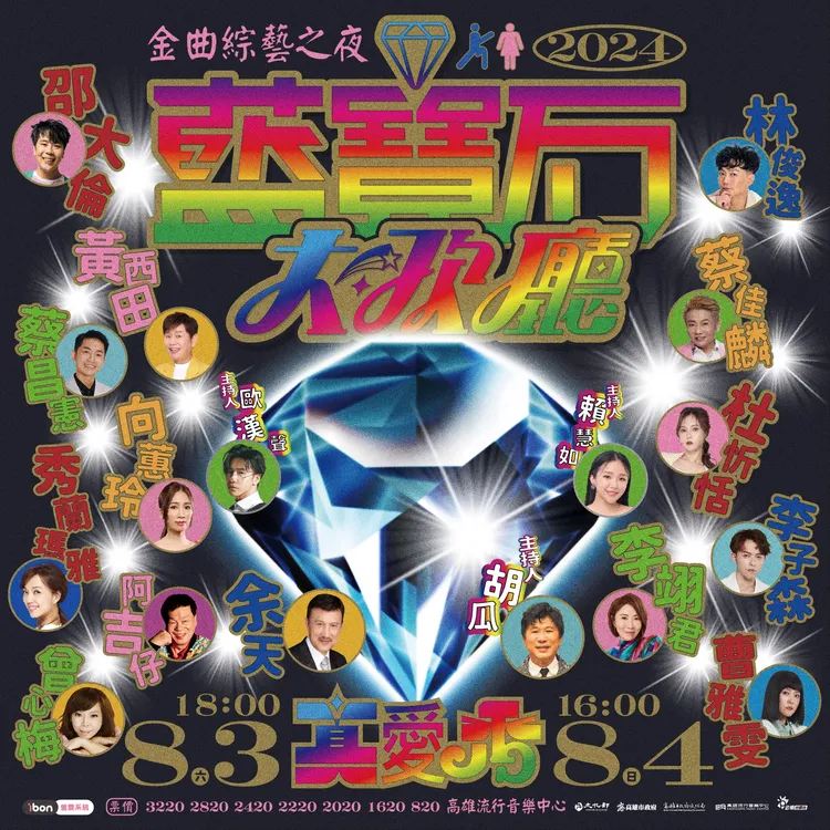 2024藍寶石大歌廳卡司眾星雲集。高流提供