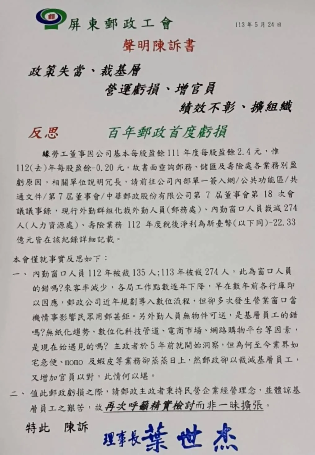 屏東郵政工會聲明書。