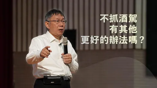 民眾黨議員批警抓酒駕 柯文哲:我有一位學生就是被酒駕撞死