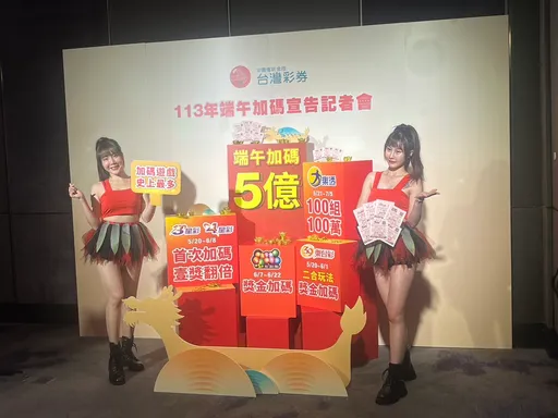 台彩端午祭出5億元加碼!大樂透加開「100組100萬元」
