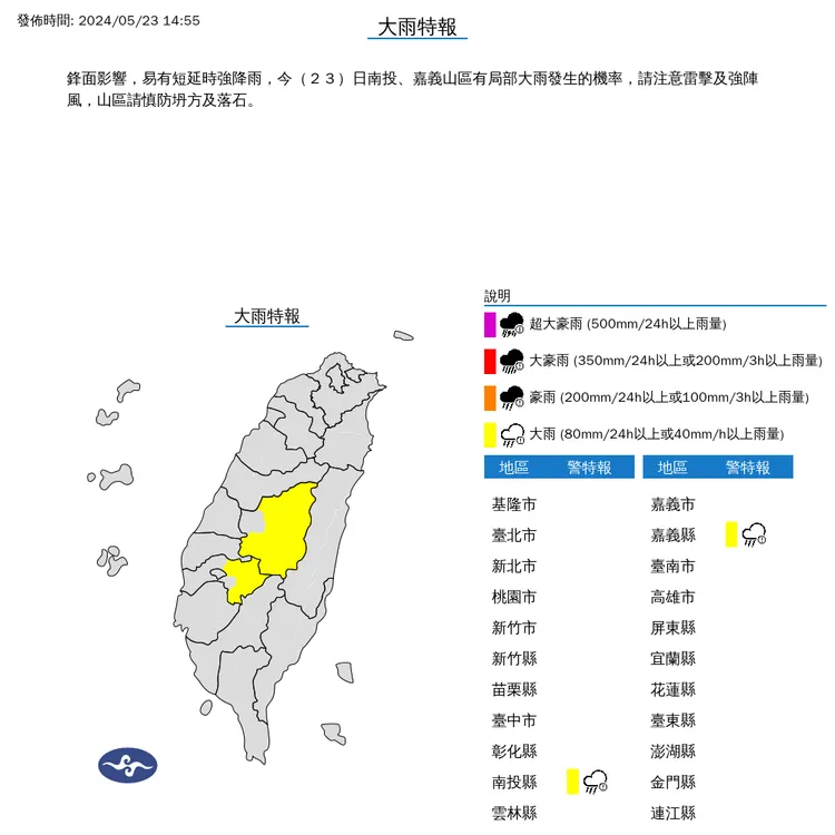 南投縣山區、嘉義縣山區大雨特報。氣象署提供
