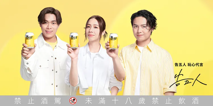 告五人要和年輕世代消費族群一起無樂不作，拿起Bar BEER玩開來。。業者提供