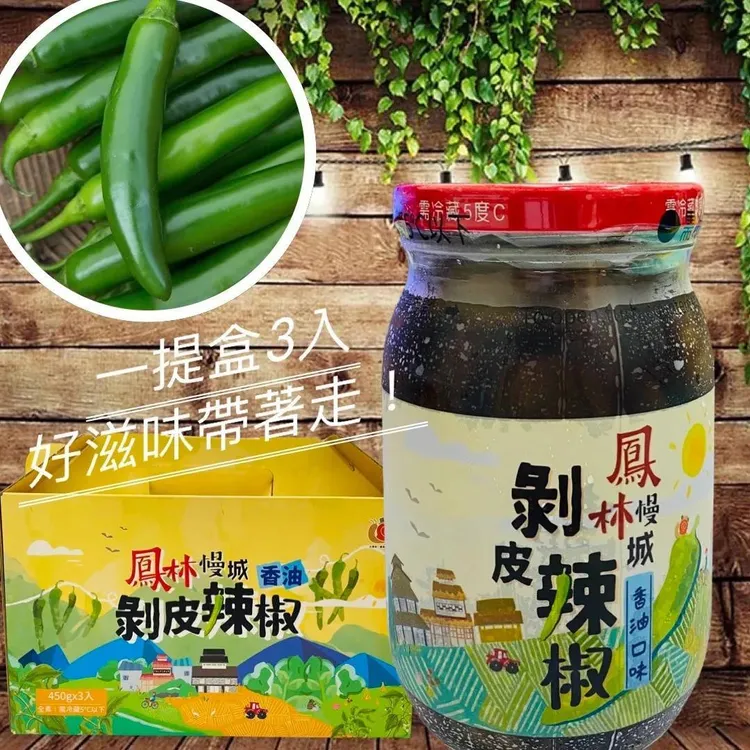 鳳榮地區農會的香油剝皮辣椒及茶油剝皮辣椒。市府提供