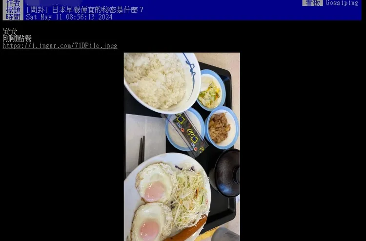 日本早餐菜色引兩派網友論戰。翻攝PTT