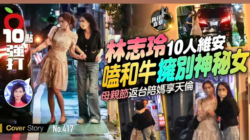 壹蘋10點強打|林志玲10人維安!嗑和牛擁別神秘女 母親節返台陪媽享天倫(狗仔直擊)