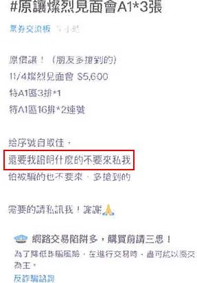 嫌犯謊稱原價轉讓門票。警方提供