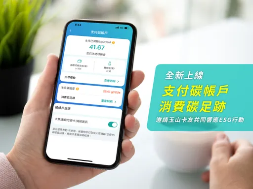 玉山銀推「消費碳足跡計算器」  從支付碳帳戶實踐生活轉型