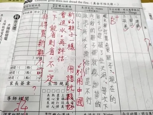 「估計」是中國用語?小朋友聯絡簿被老師紅筆糾正 全網傻眼