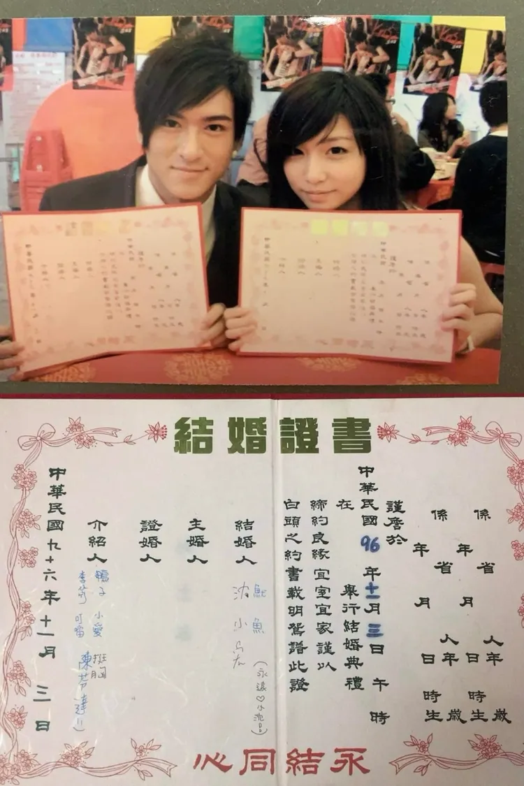 沈建宏（左）和當時粉絲Bella曾有段遊戲式的結婚證書。