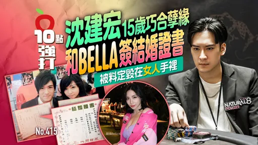 壹蘋10點強打|沈建宏15歲巧合孽緣和Bella簽結婚證書 被料定毀在女人手裡