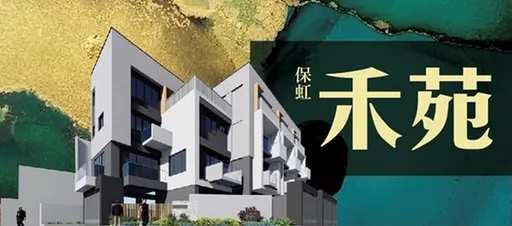 滿足自住舒適感　安定靜巷透天宅「保虹禾苑」
