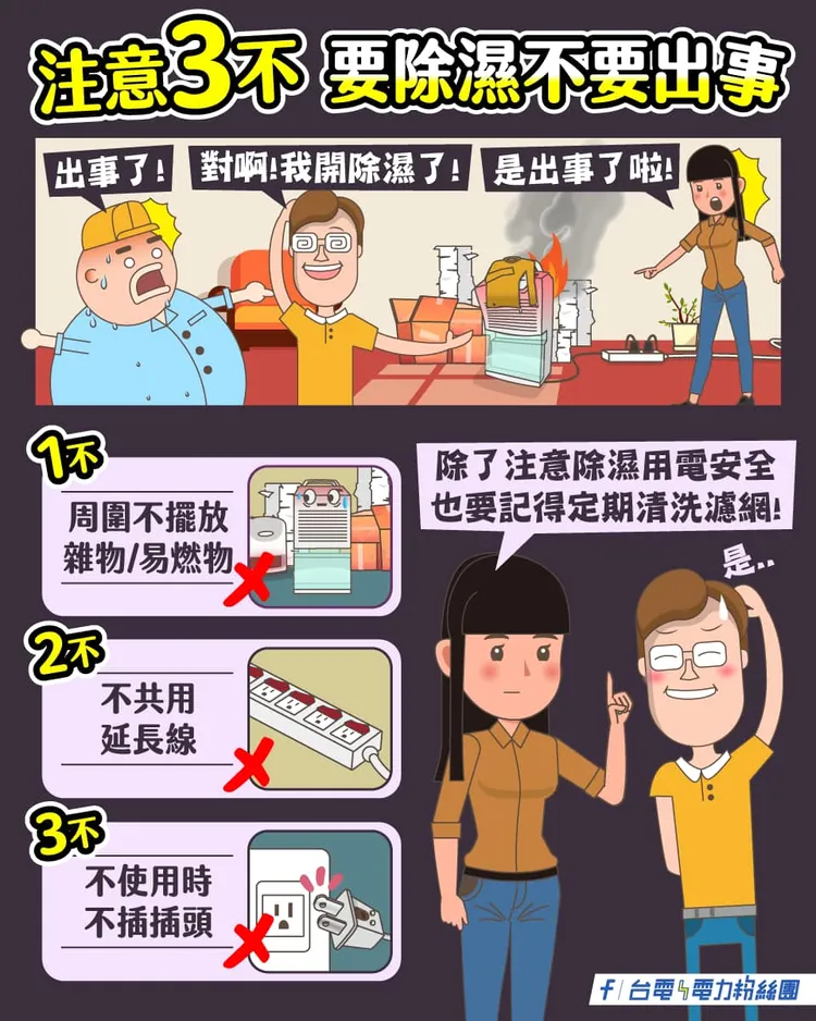 台電提醒使用除濕機要多注意。翻攝自台電粉絲團