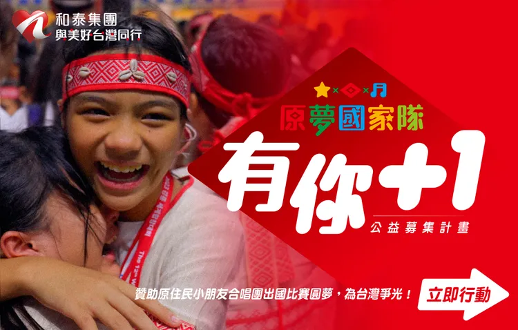 和泰集團「原夢國家隊」公益募集計畫【有你+1】贊助原住民小朋友合唱團出國比賽。業者提供