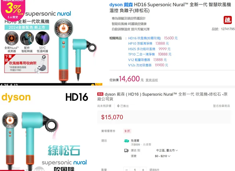 dyson HD16 Supersonic Nural 全新負離子吹風機（綠松石）價格比較。上為momo商城，下為蝦皮