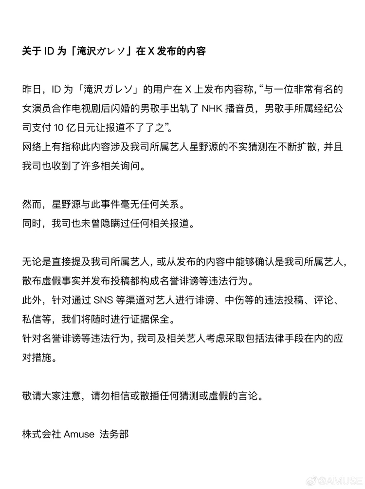 星野源所屬AMUSE公司也在微博刊登中文版聲明。翻攝AMUSE微博