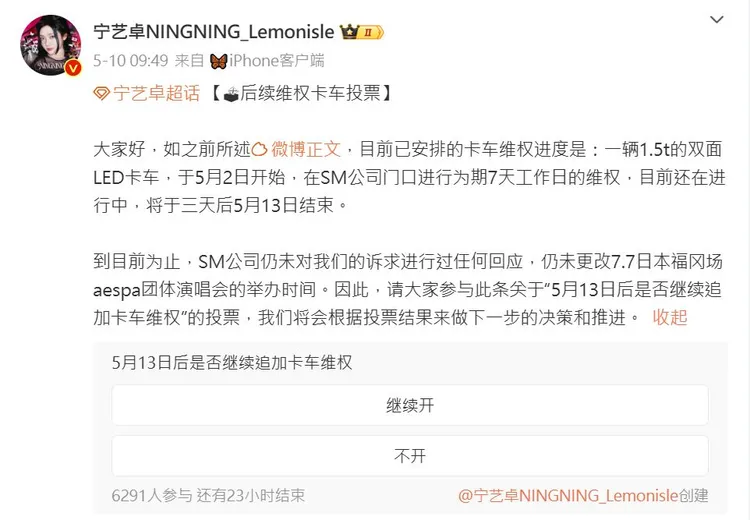 寧藝卓粉絲集資派卡車連日到SM娛樂大樓門口抗議，前天還在討論是否繼續，昨天總算達成心願。翻攝寧藝卓NINGNING_Lemonisle微博