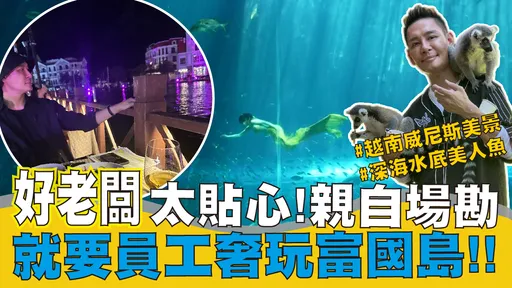 幸福企業！網紅「我是黃董」為員工旅遊場勘超夯富國島