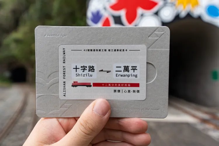 「十二萬分幸福」一卡通。阿里山林鐵提供